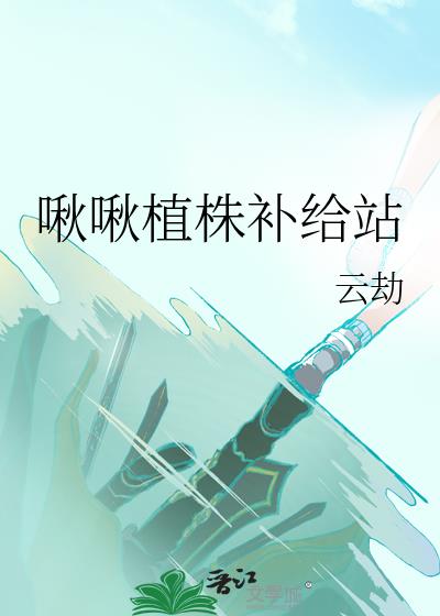 啾啾植株补给站