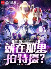 当过奥特曼吗,就在那里拍特摄?