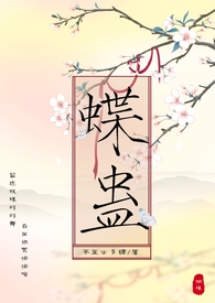 蝶蛊(兄妹 1V1)