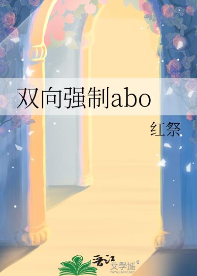 双向强制abo