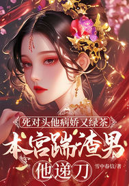 死对头他病娇又绿茶,本宫踹渣男他递刀