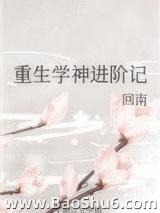 重生学神进阶记