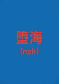 堕海(校园np)