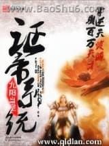 证帝系统