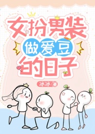 女扮男装做爱豆的日子NP全洁