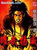 耀武扬威