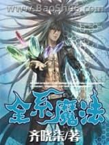 全系魔法
