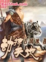 劫掠天地