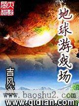 地球游戏场