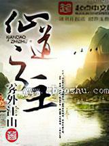 仙道之主(全集)