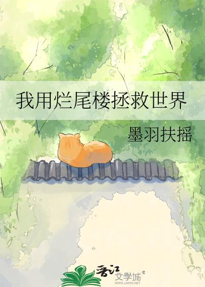 我用烂尾楼拯救世界