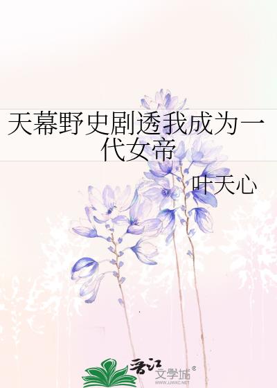 天幕野史剧透我成为一代女帝