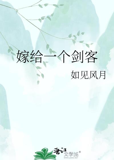 嫁给一个剑客