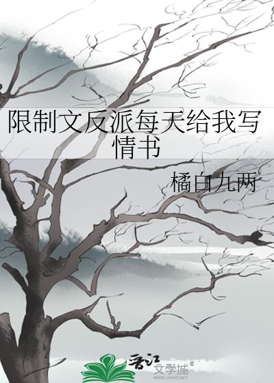 限制文反派每天给我写情书