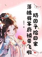 奶团子捡回家,落魄将军府被带飞啦