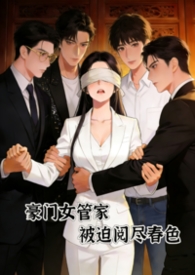 豪门女管家,被迫阅尽春色