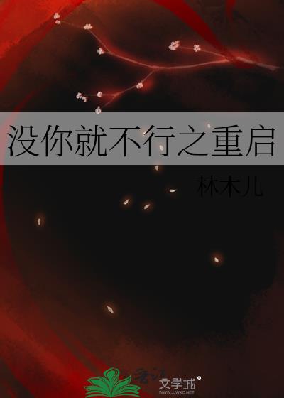 没你就不行之重启