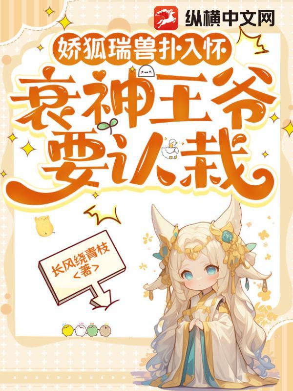 娇狐瑞兽扑入怀,衰神王爷要认栽