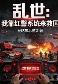 乱世:我靠红警系统来救国