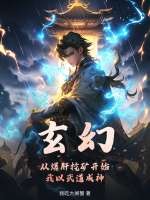 玄幻:从爆肝挖矿开始,我以武道成神!
