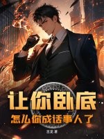 让你卧底,怎么你成话事人了?