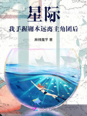 星际:我手握剧本远离主角团后