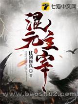 混元主宰(全集)