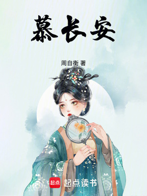 慕长安