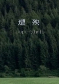 遭殃(1v1,校园)