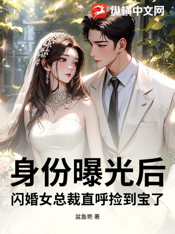 身份曝光后,闪婚女总裁直呼捡到宝了