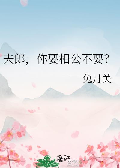夫郎,你要相公不要?