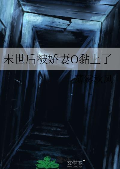 末世后被娇妻O黏上了