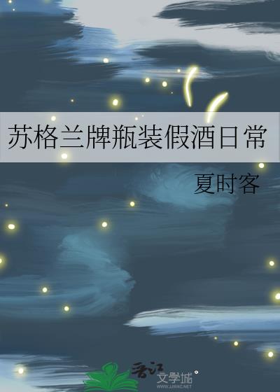 苏格兰牌瓶装假酒日常