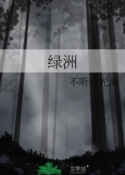 绿洲