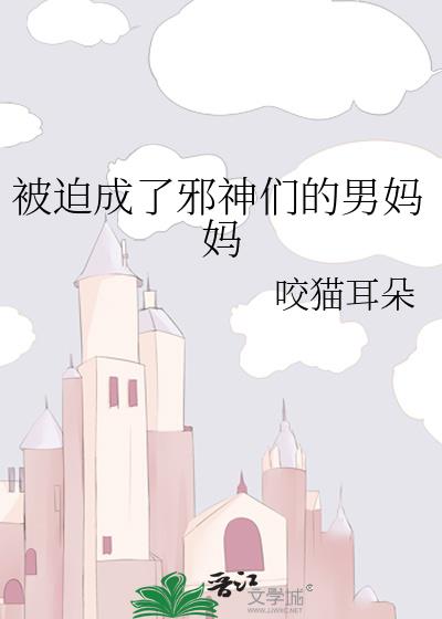 被迫成了邪神们的男妈妈