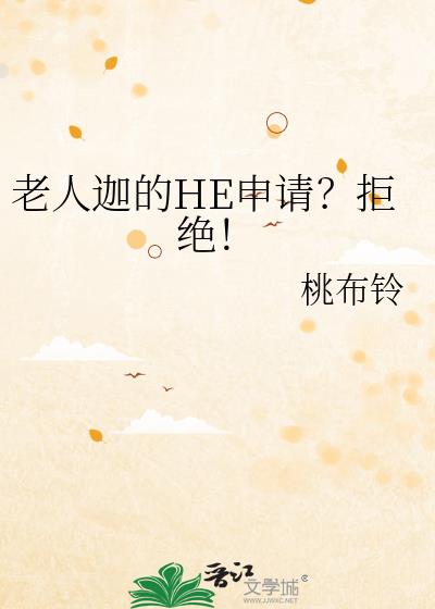 老人迦的HE申请?拒绝!
