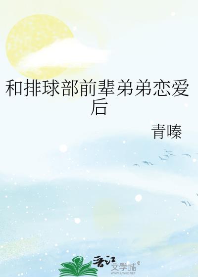 和排球部前辈弟弟恋爱后