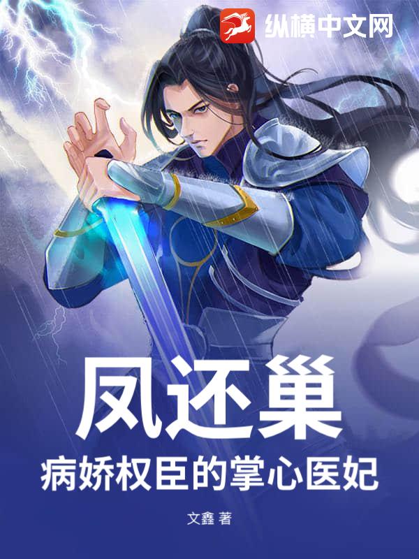 凤还巢:病娇权臣的掌心医妃