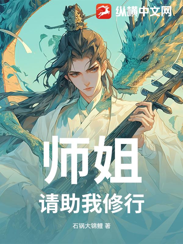 师姐,请助我修行
