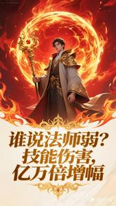 谁说法师弱?技能伤害万亿倍增幅
