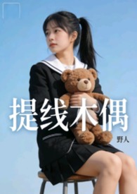 提线木偶【NP】