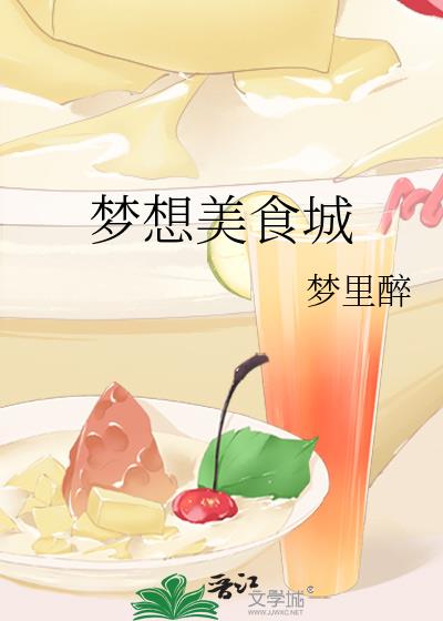 梦想美食城