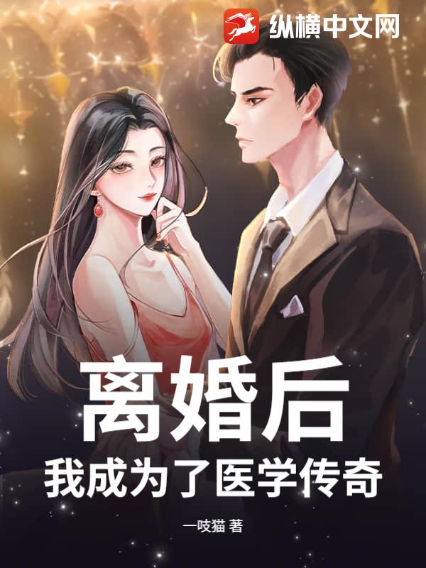 离婚后,我成为了医学传奇!
