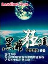 黑暗狂澜