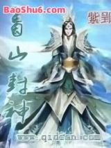 蜀山封神