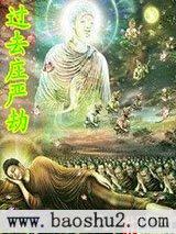 过去庄严劫