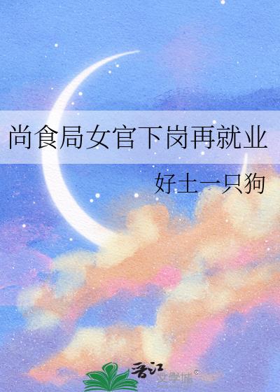 尚食局女官下岗再就业