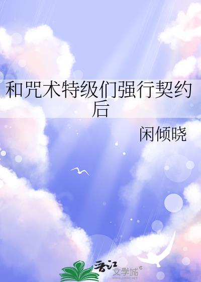 和咒术特级们强行契约后