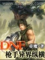 DNF枪手异界纵横