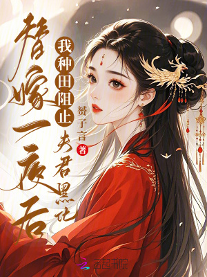 替嫁一夜后,我种田阻止夫君黑化
